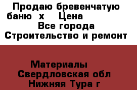 Продаю бревенчатую баню 8х4 › Цена ­ 100 000 - Все города Строительство и ремонт » Материалы   . Свердловская обл.,Нижняя Тура г.